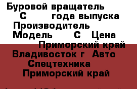 Буровой вращатель JunJin 040С, 2013 года выпуска . › Производитель ­ JunJin  › Модель ­ 040С › Цена ­ 495 000 - Приморский край, Владивосток г. Авто » Спецтехника   . Приморский край